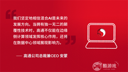 高通CEO公布骁龙AI PC最新进展，颠覆性技术价值显现