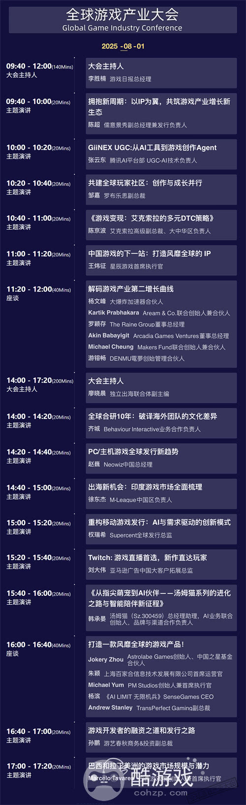 2025 ChinaJoy 全球游戏产业大会嘉宾议程公布！