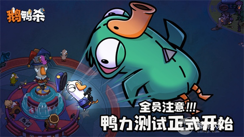 《鹅鸭杀》手游“鸭力”首测正式开启,版号落地引爆推理狂欢!