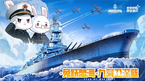 怒涛九载 铁血同锚——《巅峰战舰》9周年庆新版本重磅上线!