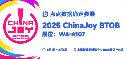 点点数据确认参展2025 ChinaJoy BTOB，为您解锁全球移动应用/游戏数据