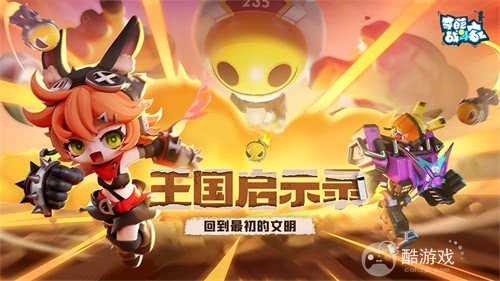 《奇葩战斗家》S46启示录赛季正式上线：回到最初的文明