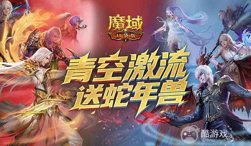 还能送蛇年兽？魔域口袋版青空激流