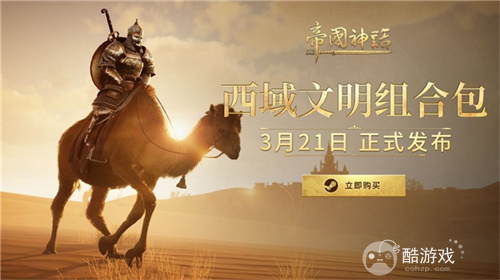 《帝国神话》西域文明DLC正式上线，S4赛季战火重燃！