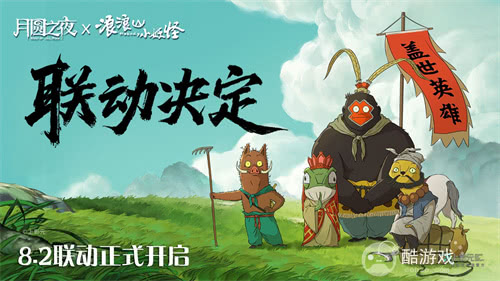拼好团取真经！《月圆之夜》x《浪浪山小妖怪》联动8月2日开启