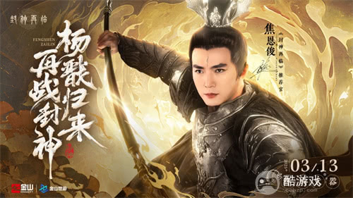 妲己杨戬 “再续情缘”!焦恩俊温碧霞携手力荐《封神再临》!