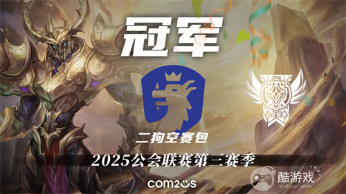 《魔灵召唤》:“二狗空赛包” 夺得2025公会联赛第三赛季冠军