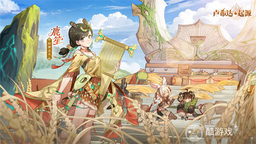 测试专属!良渚文化英雄「鹿笙」免费领!《卢希达:起源》「起源者测试」招募开启