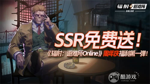 SSR免费送！《辐射：避难所Online》周年庆福利第一弹！