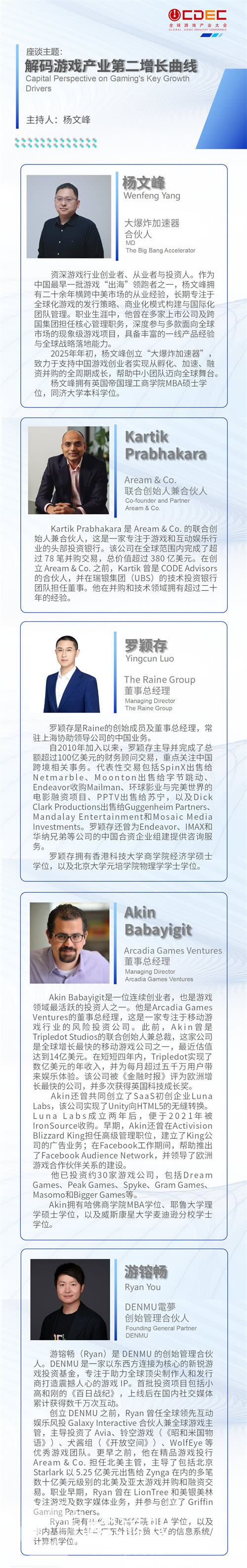 2025全球游戏产业大会重磅嘉宾公布!