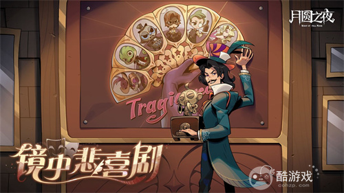 《月圆之夜》S7赛季震撼开启!镜剧场新主登场,沉浸体验戏剧对决