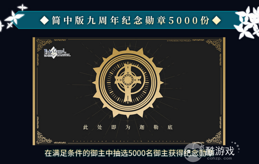 感恩九年同行!《FGO》9周年庆今日正式开启,限时福利不容错过!