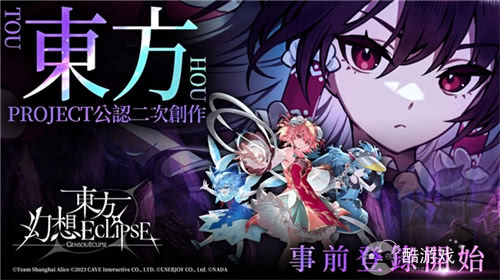 《东方幻想ECLIPSE》繁中版7.23引爆幻想乡 预登录送9000钻