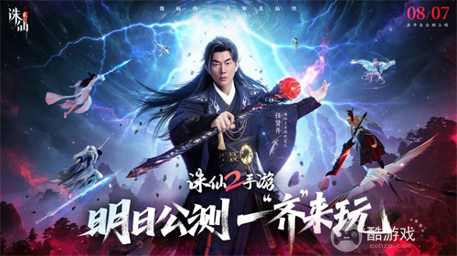 《诛仙2》手游明日公测，任贤齐领衔催泪TVC今日曝光！