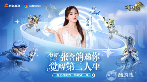 张含韵代言《龙之谷世界》！携"二转觉醒"重燃十年谷迷热泪！