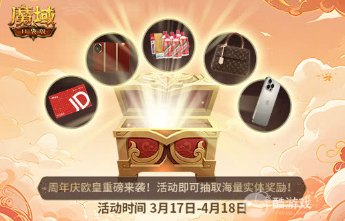 全民欧皇首曝！魔域口袋版十周年特别回馈