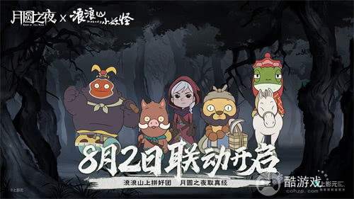 拼好团取真经！《月圆之夜》x《浪浪山小妖怪》联动8月2日开启