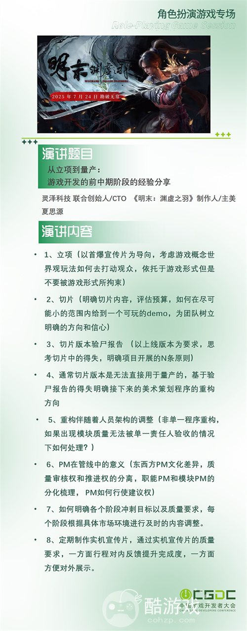 【会议】2025 中国游戏开发者大会(CGDC)KEYNOTE和部分角色扮演专场嘉宾曝光