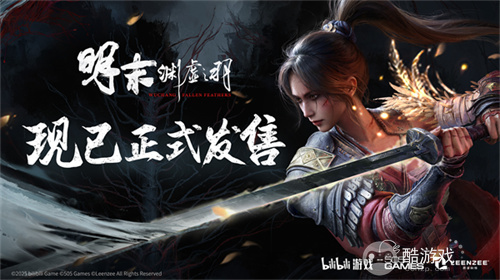 一起勘破无常!国风类魂ARPG《明末:渊虚之羽》现已发售