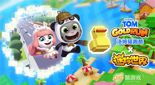 《汤姆猫跑酷》X《迷你世界》重磅联动7月31日梦幻开启！——迷你乐园，酷跑一夏！