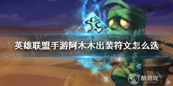 《英雄联盟手游》阿木木出装符文推荐2022