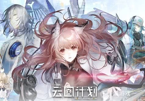 1,《少女前線雲圖計劃》