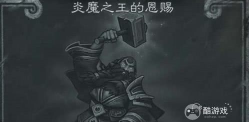 《炉石传说》炎魔之王的恩赐乱斗攻略