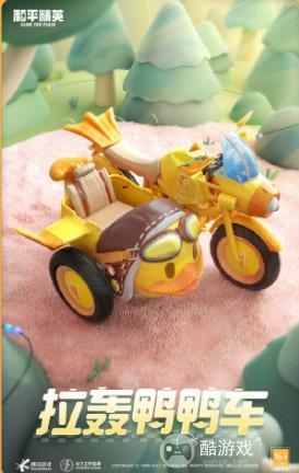 和平精英拉轰鸭鸭车多少钱 拉轰鸭鸭车价格详解[多图]