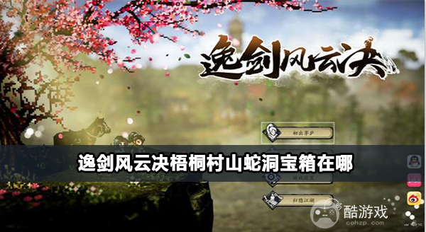 《逸剑风云决》梧桐村山蛇洞宝箱在什么位置 梧桐村山蛇洞宝箱收集指南