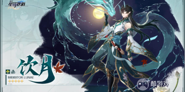 《崩坏星穹铁道》饮月君如何培养玩法 饮月君培养指南