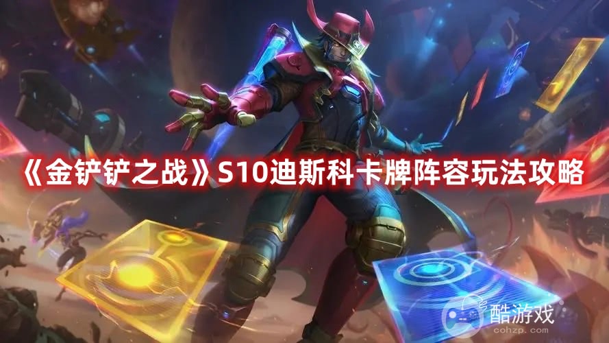 《金铲铲之战》S10迪斯科卡牌阵容玩法 S10迪斯科卡牌阵容搭配推荐