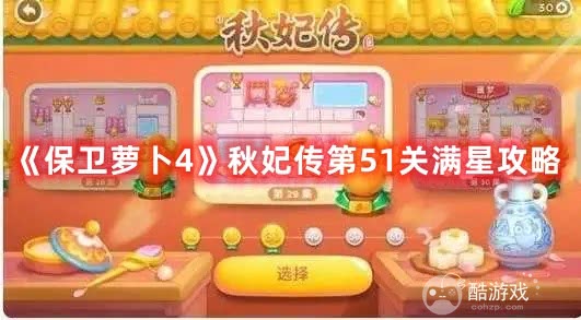 《保卫萝卜4》秋妃传第51关如何通关 第51关通关步骤解析