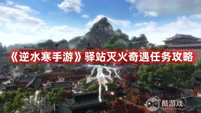 《逆水寒手游》驿站灭火奇遇任务如何通关 驿站灭火奇遇任务玩法图解