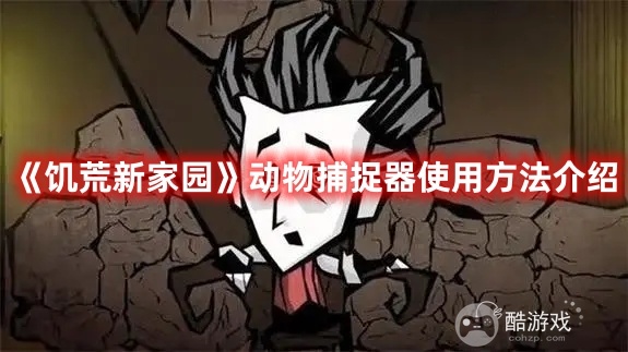 �������¼�԰�����ﲶ׽�������ʹ�� ���ﲶ׽��ʹ�ü��ɷ���