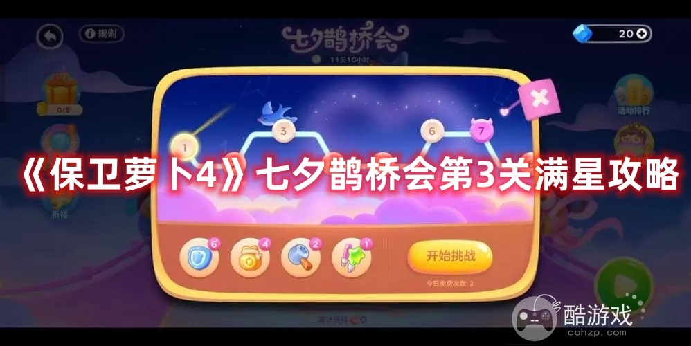 《保卫萝卜4》七夕鹊桥会第2关如何满分通关 七夕鹊桥会第2关速通解析