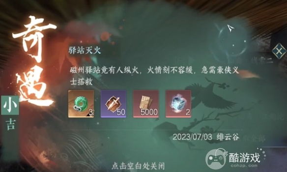 《逆水寒手游》驿站灭火奇遇任务如何通关 驿站灭火奇遇任务玩法图解