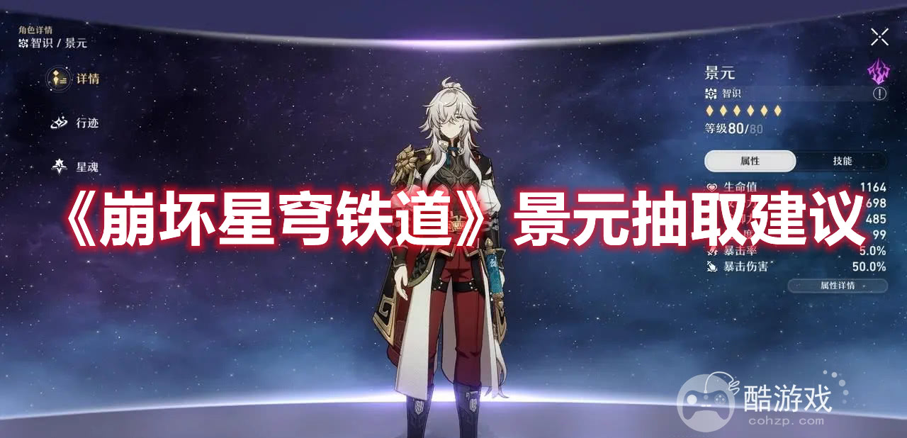 《崩坏星穹铁道》景元值不值得抽取 景元角色抽取意见一览