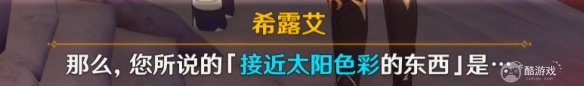 《原神》4.0日冕的三原色任务如何通关 日冕的三原色任务速通玩法解析