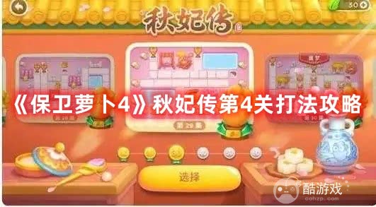 《保卫萝卜4》秋妃传第3关如何通关 秋妃传第3关通关流程分享