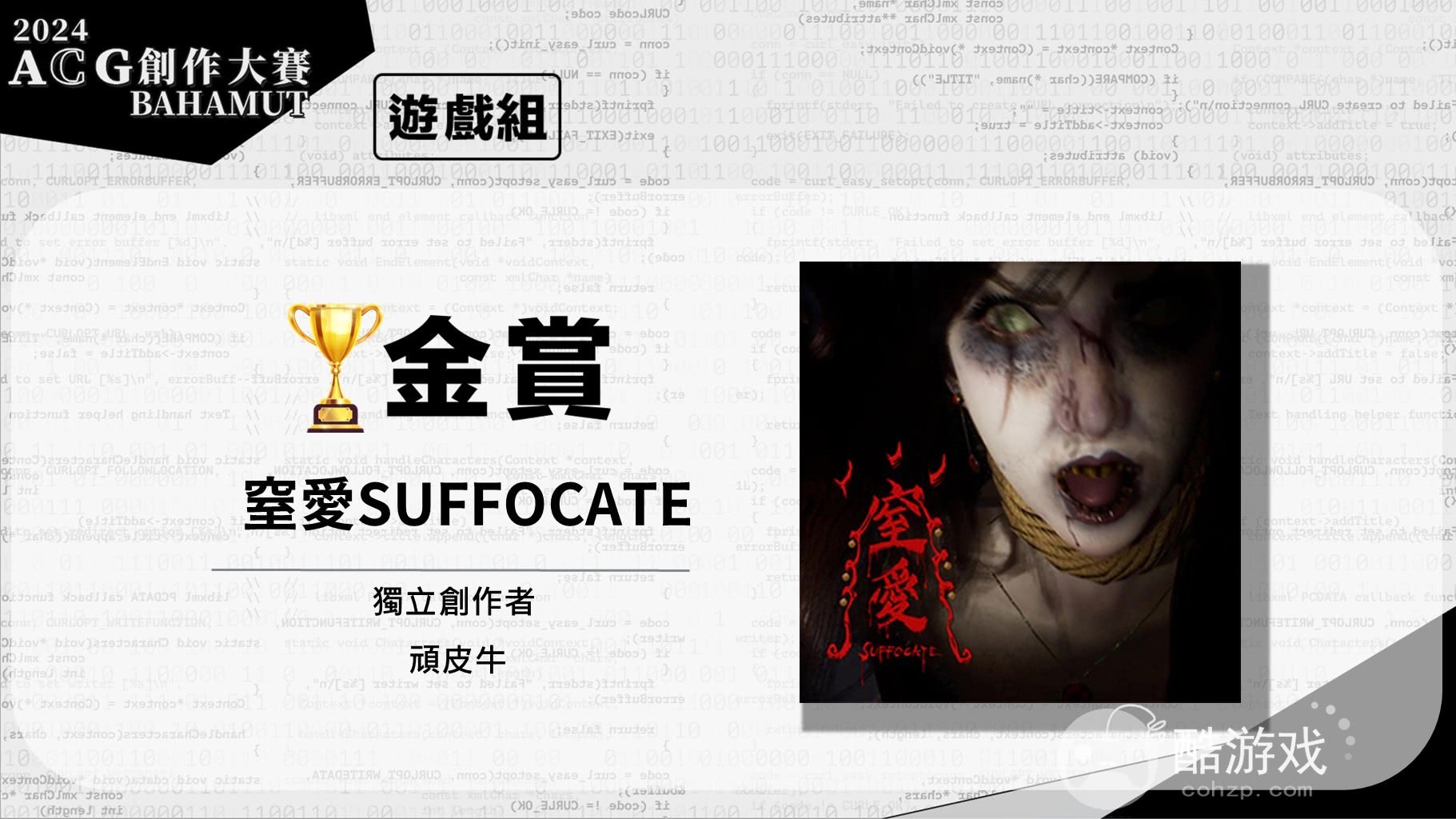 巴哈姆特2024ACG创作大赛游戏组《窒爱SUFFOCATE》获颁金赏