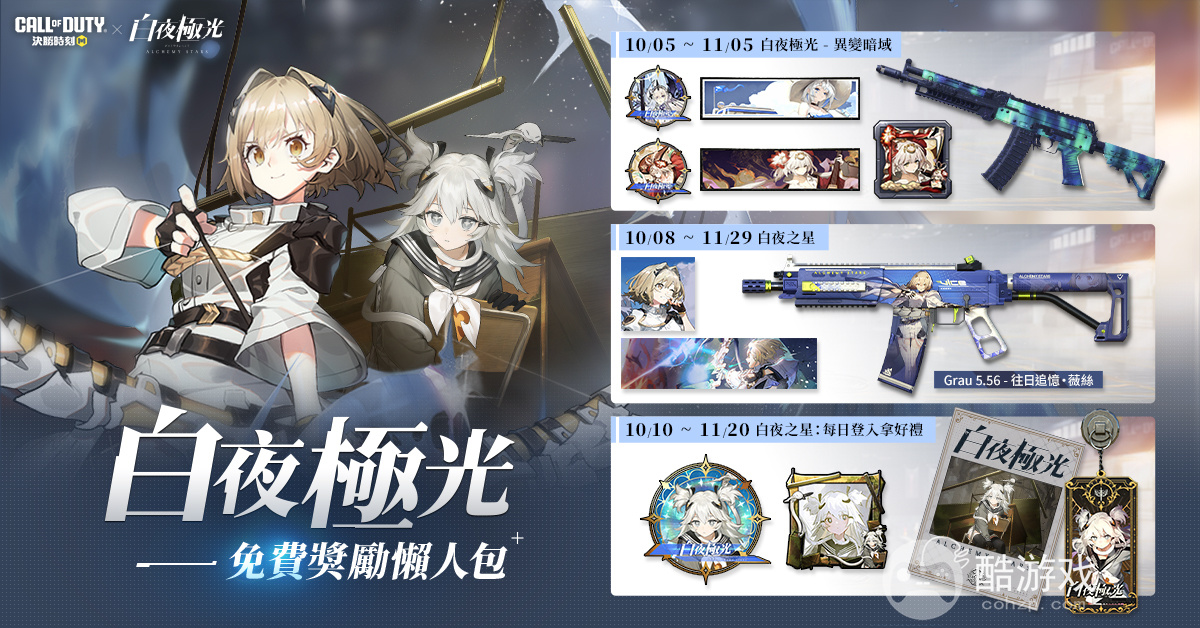 《Garena决胜时刻Mobile》x《白夜极光》联名登场推出全新玩法白夜极光-异变暗域