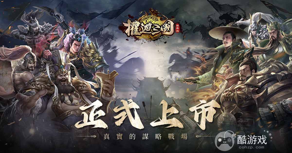 万人国战策略新作《权游三国：世界版》上市抢先释出游戏介绍及相关活动