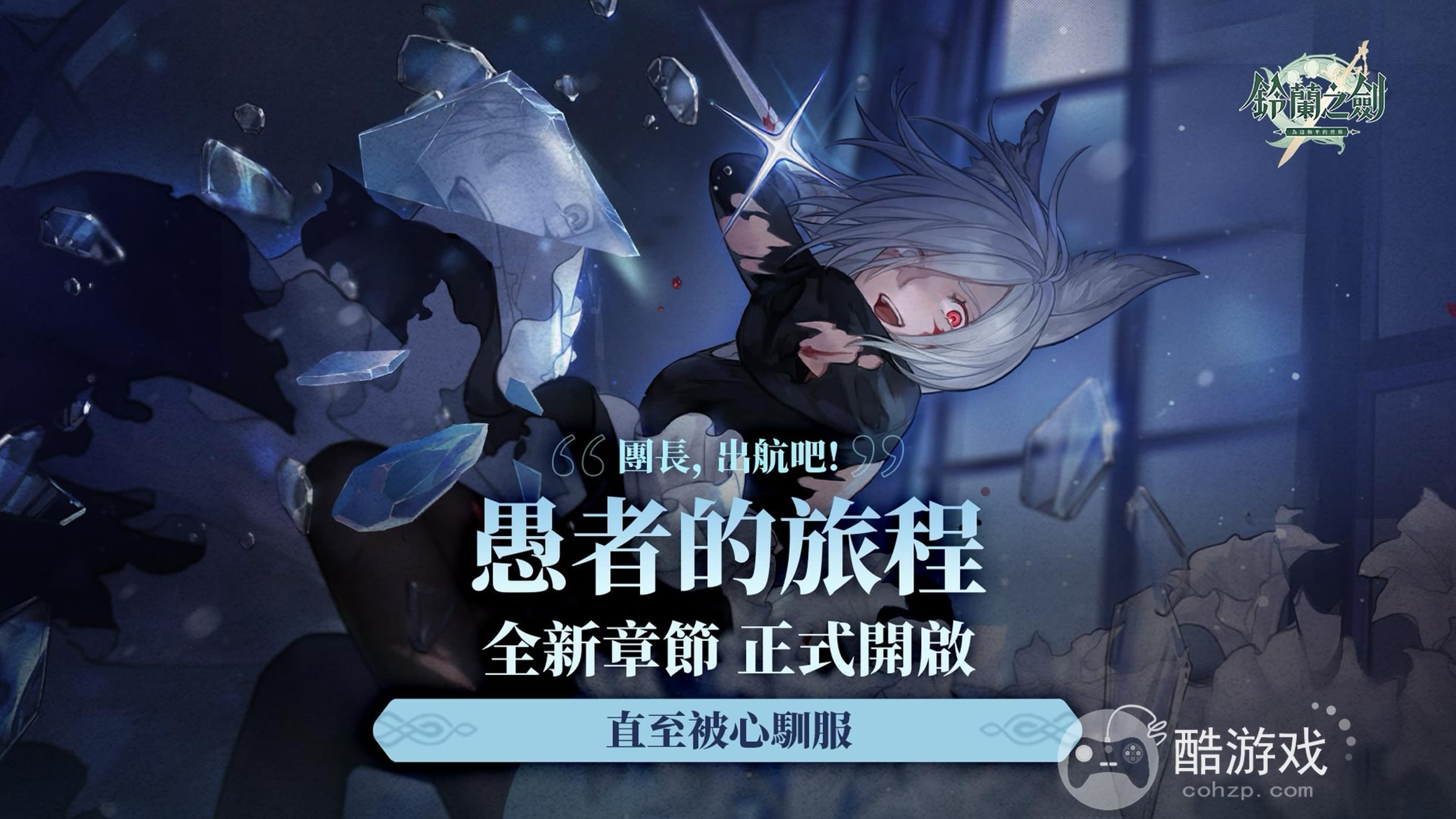 《铃兰之剑》全新章节直至被心驯服登场同步推出侧影角色索菲亚・夏日约定