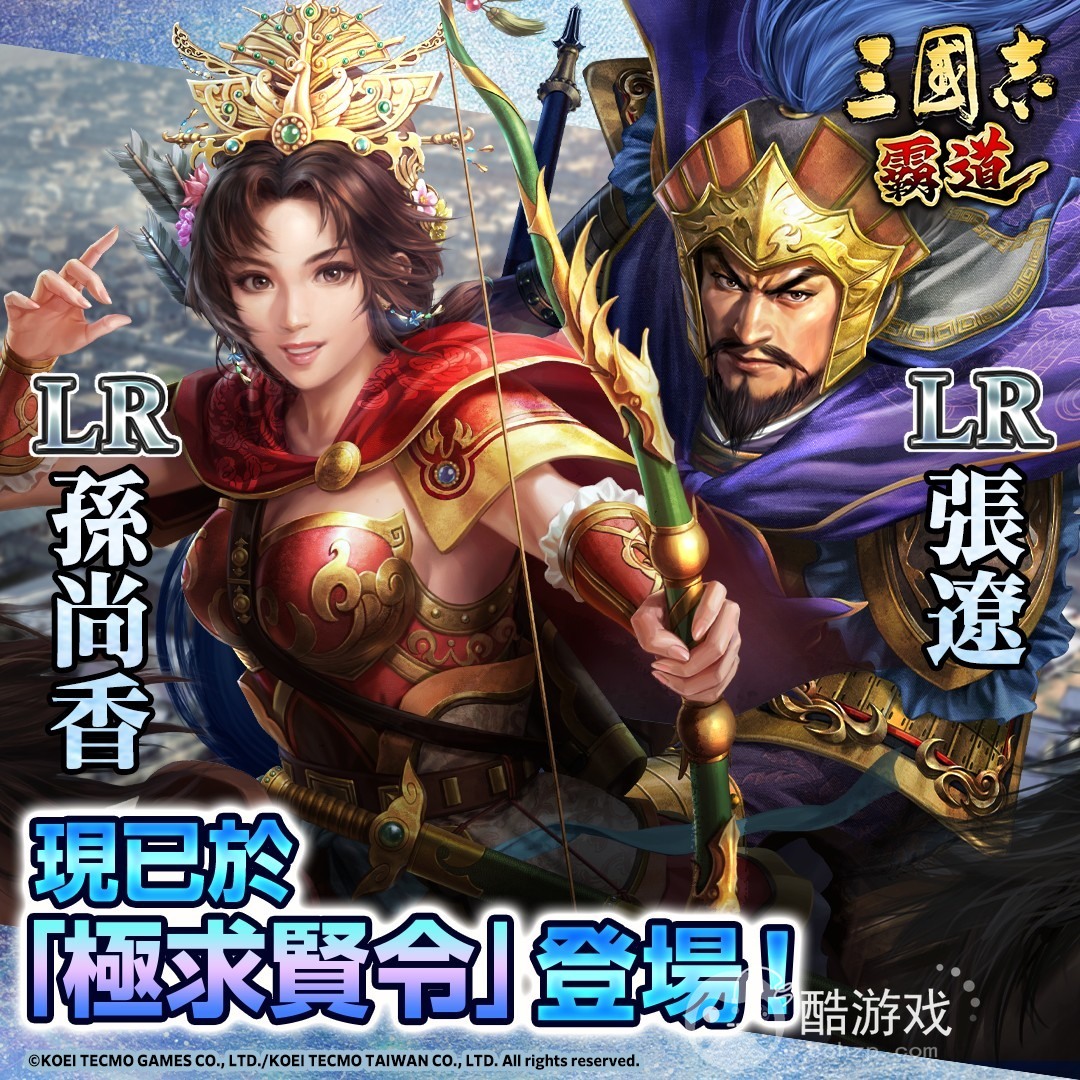 《三国志霸道》全新武将LR孙尚香、LR张辽登场