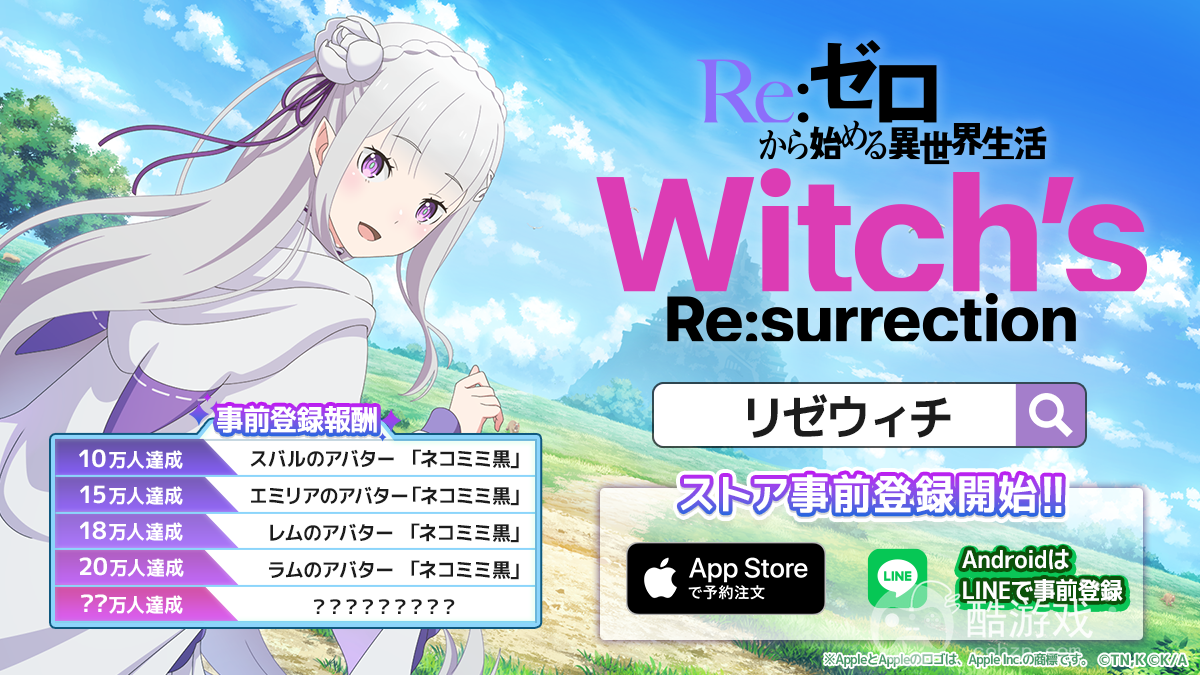 《Re：从零开始的异世界生活Witch'sRe:surrection》公开事前预约突破18万人奖励