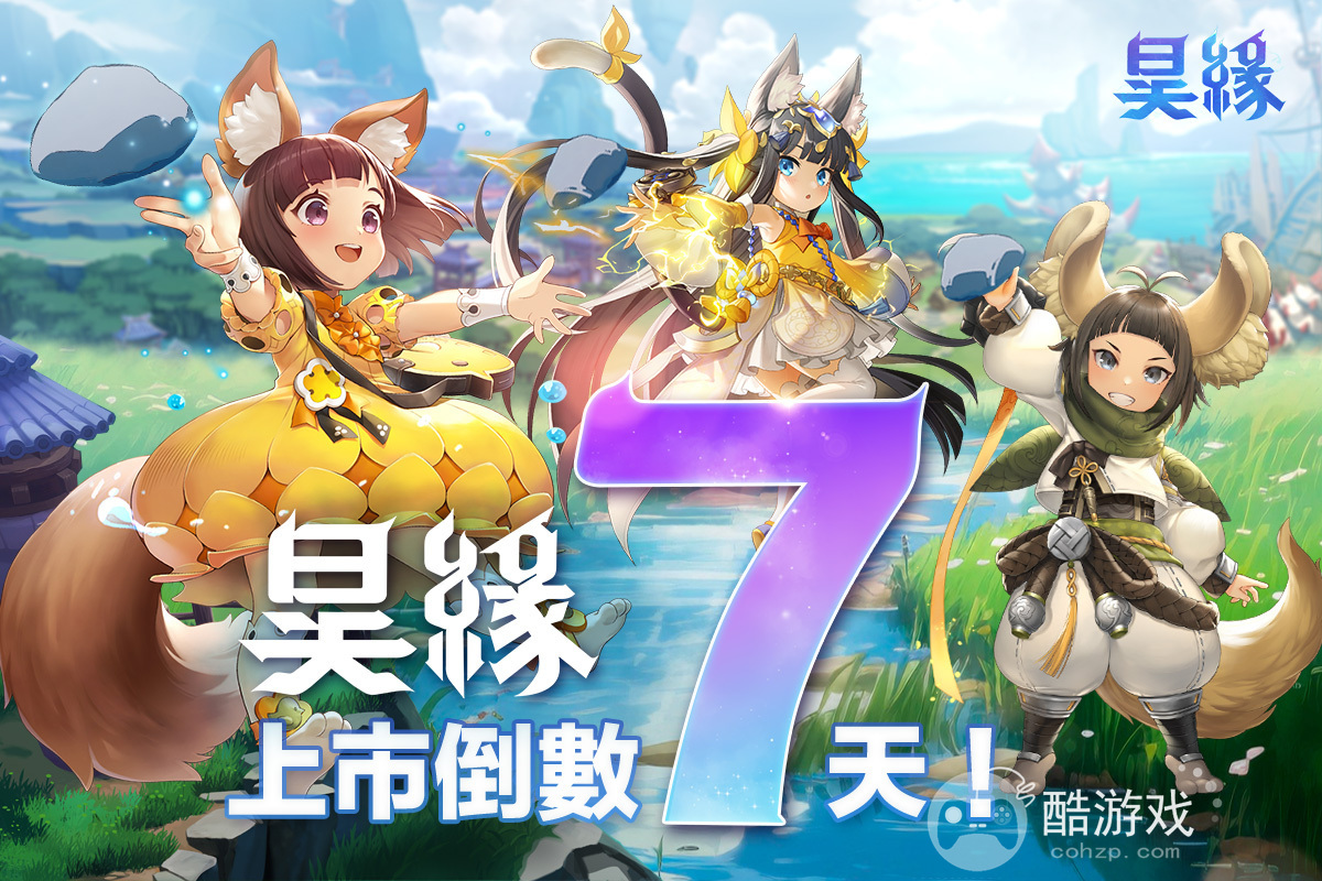 NCSOFT新作《昊缘》上市倒数6日预计8月23日公开昊缘TALK