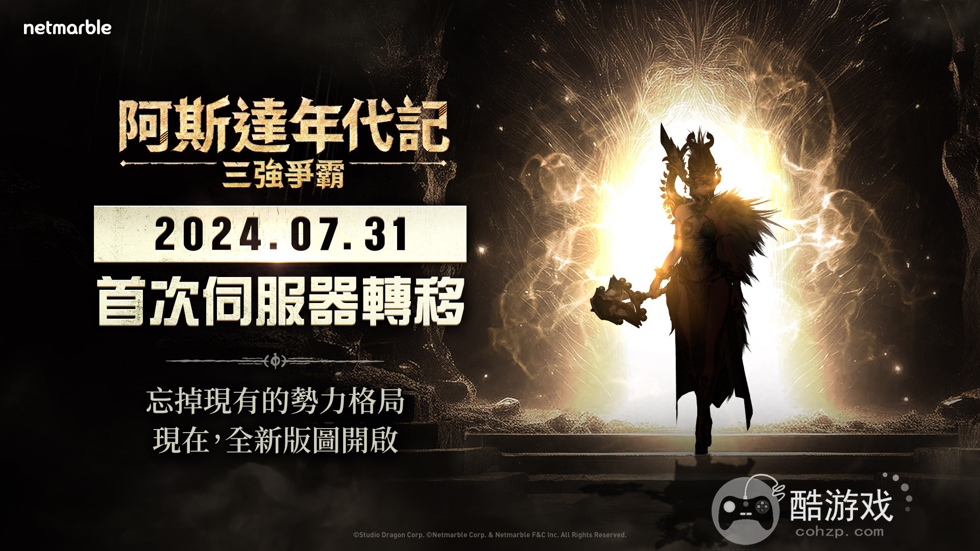 网石大型MMORPG《阿斯达年代记：三强争霸》将开放玩家转移伺服器