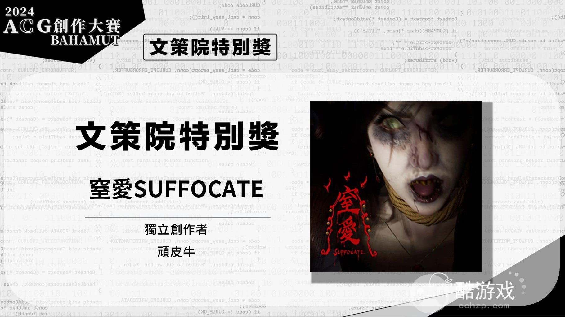 巴哈姆特2024ACG创作大赛游戏组《窒爱SUFFOCATE》获颁金赏