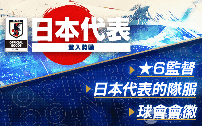 《SEGA新创造球会ROADtotheWORLD》新版本的日本代表球员登场