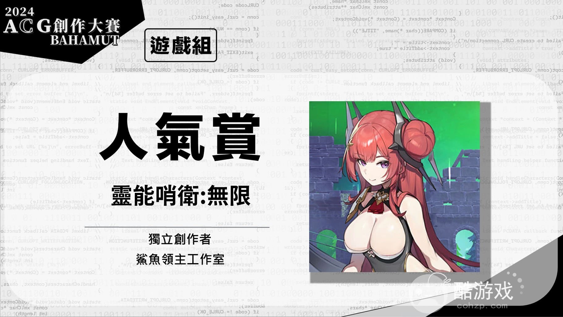 巴哈姆特2024ACG创作大赛游戏组《窒爱SUFFOCATE》获颁金赏